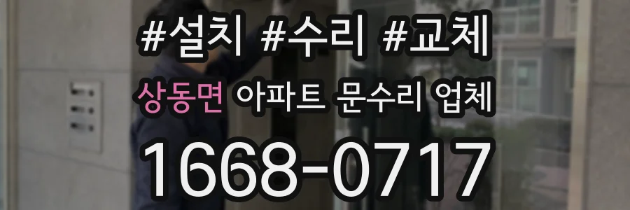 상동면 아파트 문수리 업체