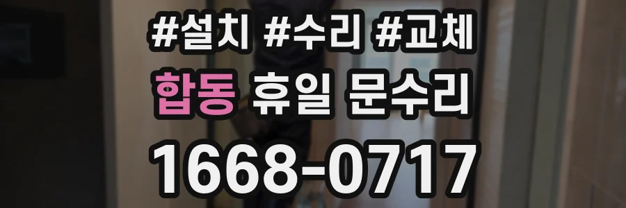 합동 휴일 문수리