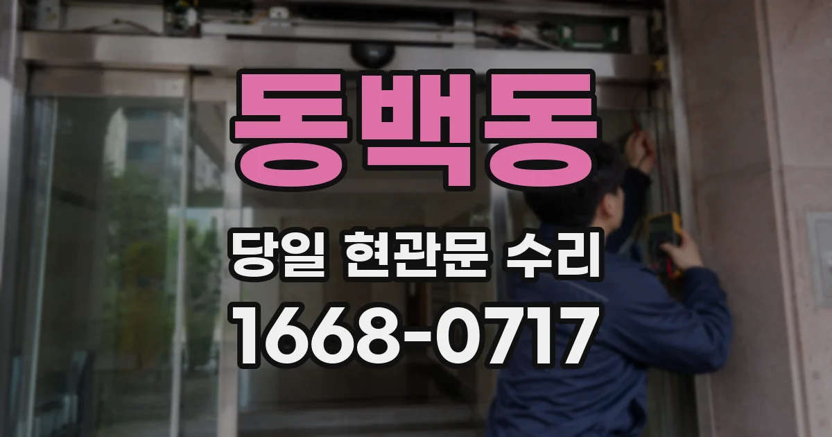 동백동 당일 현관문 수리