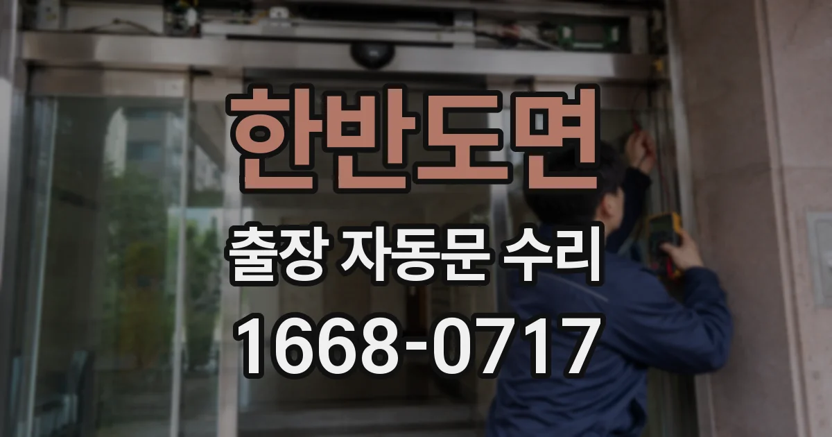 한반도면 출장 자동문 수리