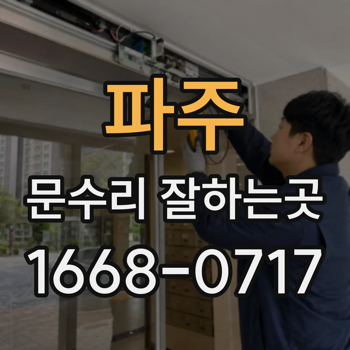 파주 문수리 잘하는곳