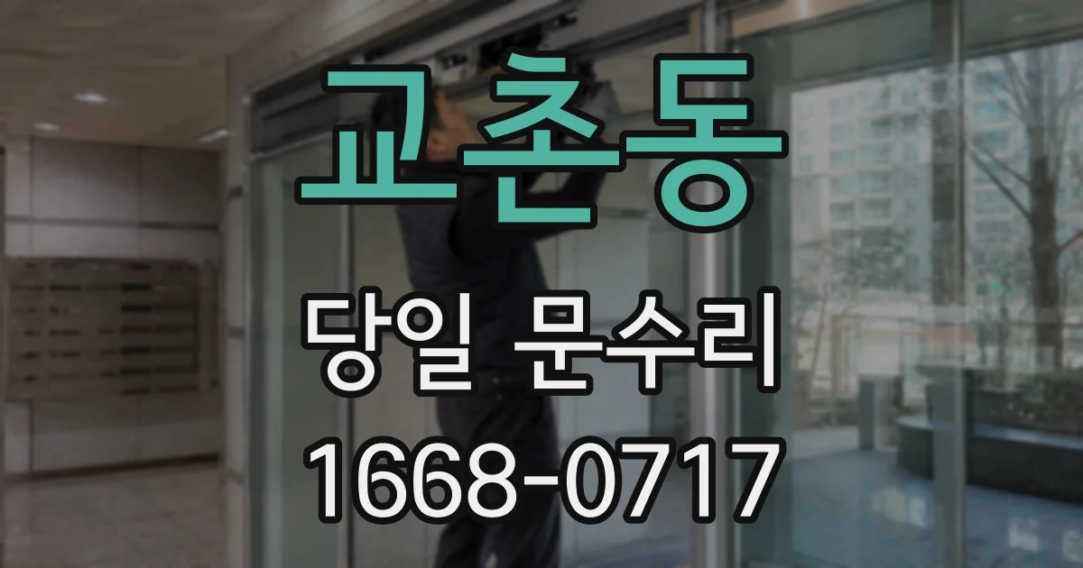 교촌동 당일 문수리