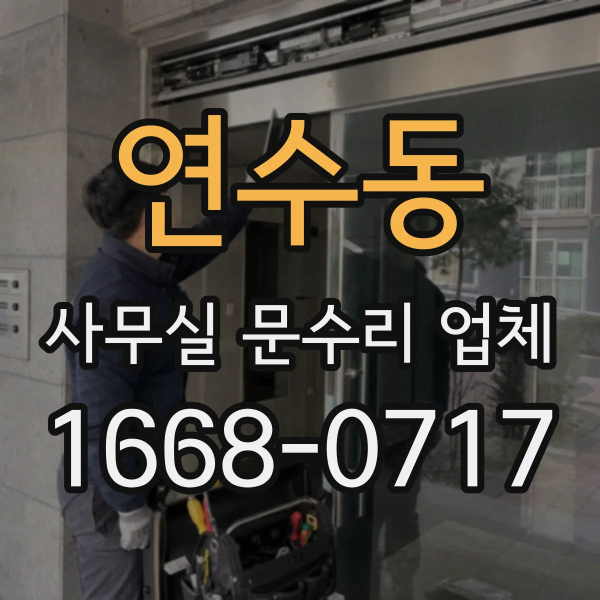 연수동 사무실 문수리 업체