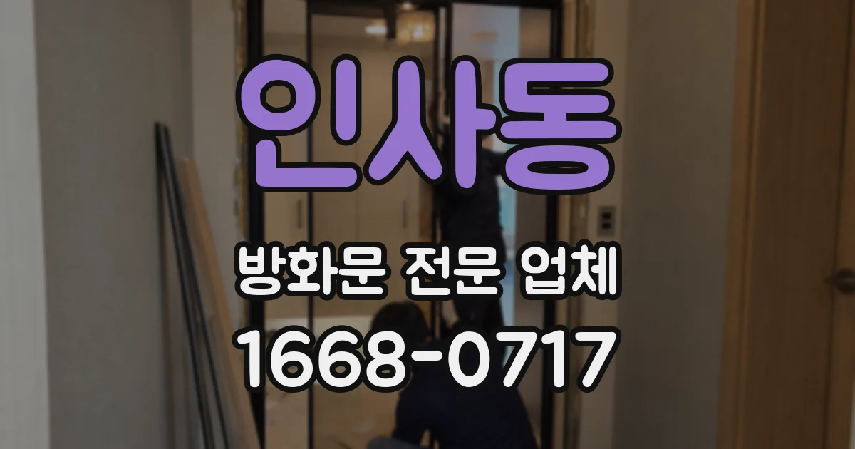 인사동 방화문 전문 업체