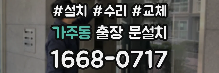 가주동 출장 문설치