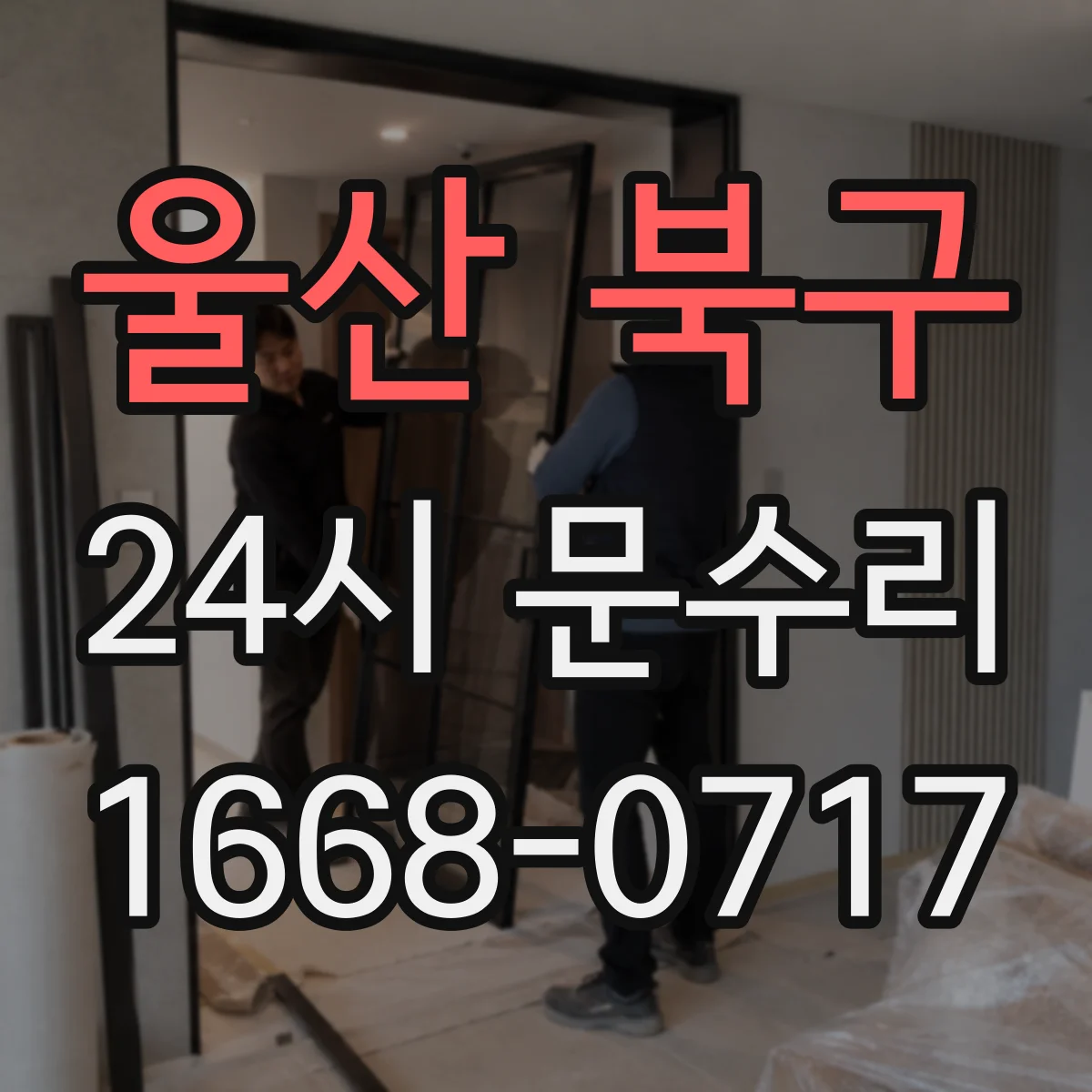 울산 북구 24시 문수리