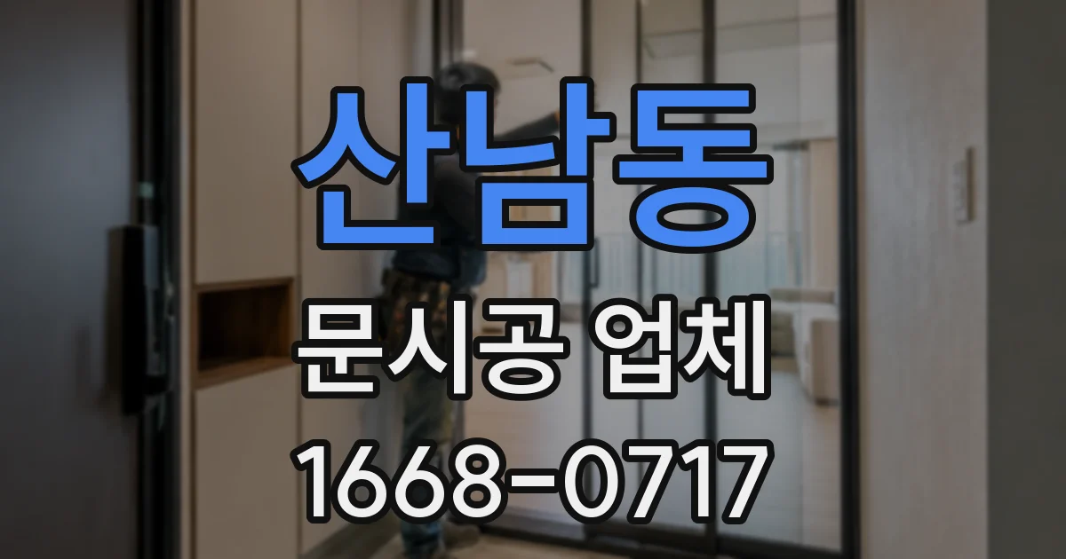 산남동 문시공 업체