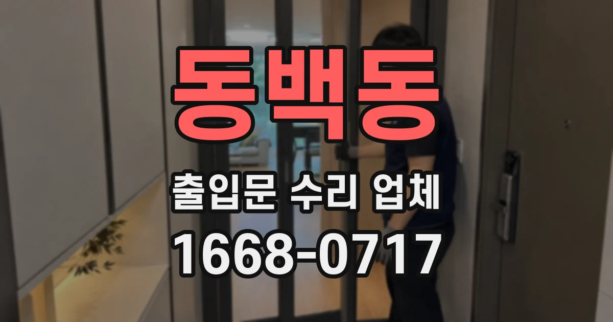 동백동 출입문 수리 업체