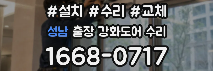 성남 출장 강화도어 수리