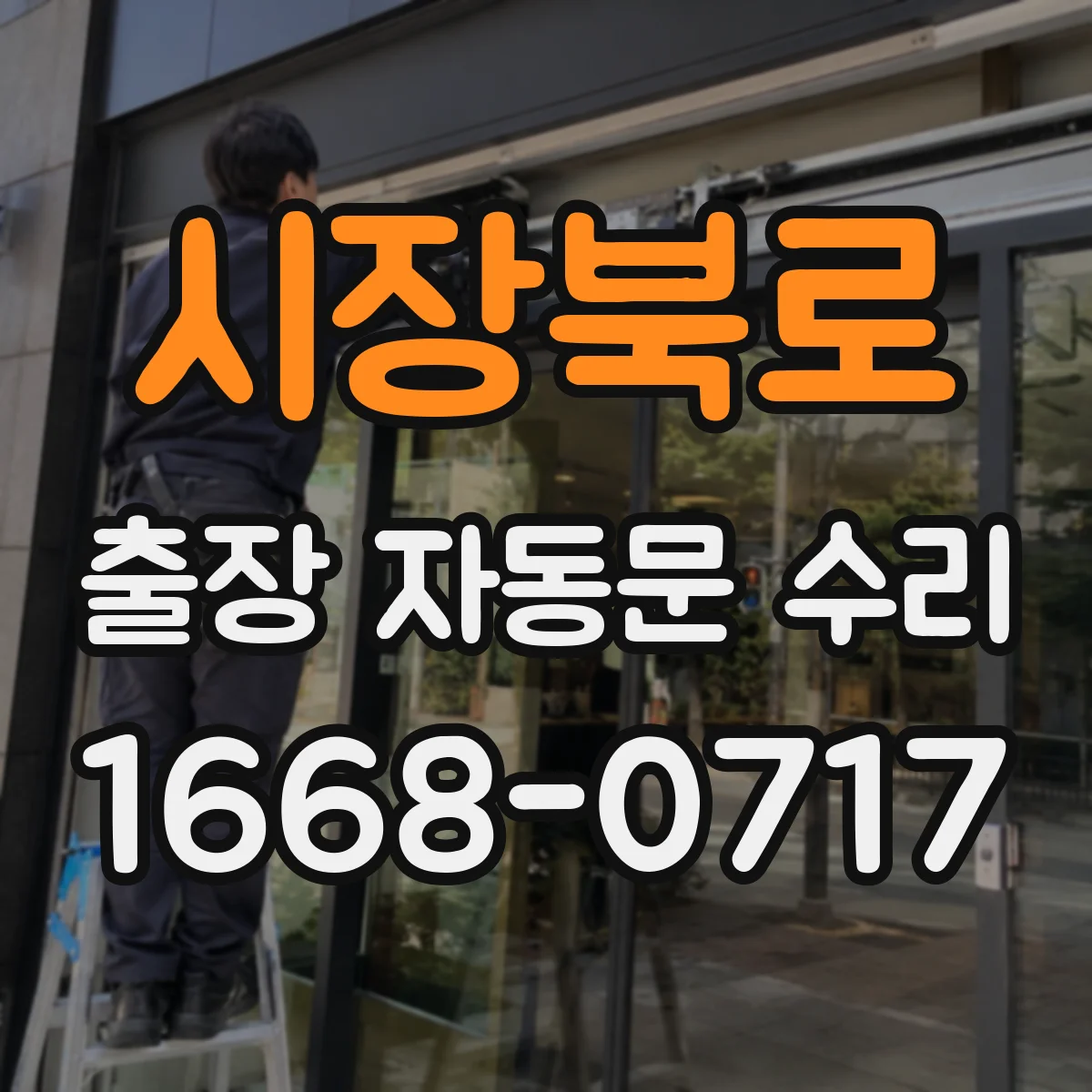 시장북로 출장 자동문 수리
