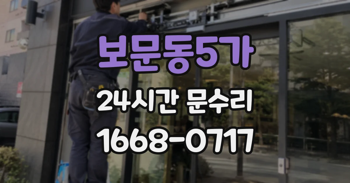 보문동5가 24시간 문수리