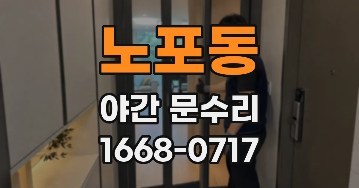 노포동 야간 문수리