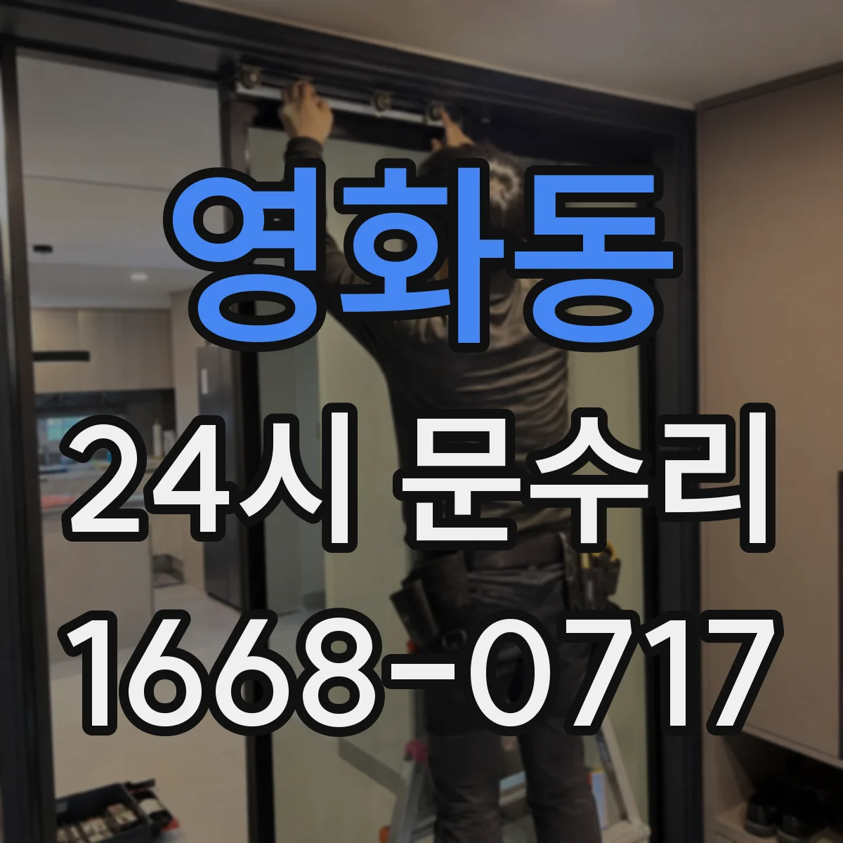 영화동 24시 문수리