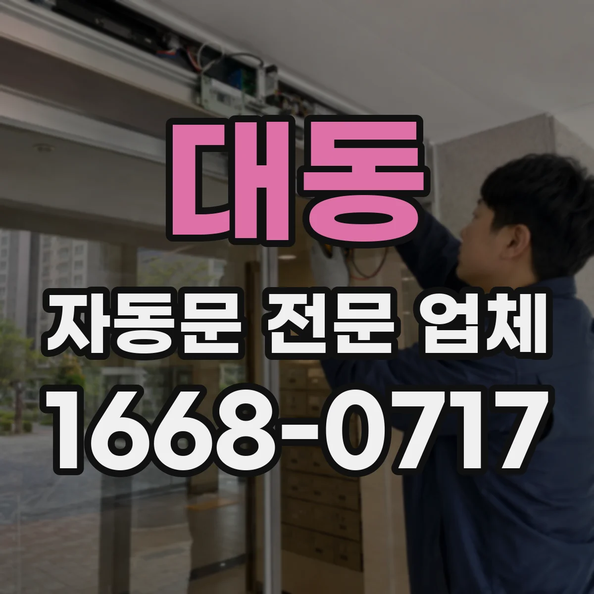 대동 자동문 전문 업체