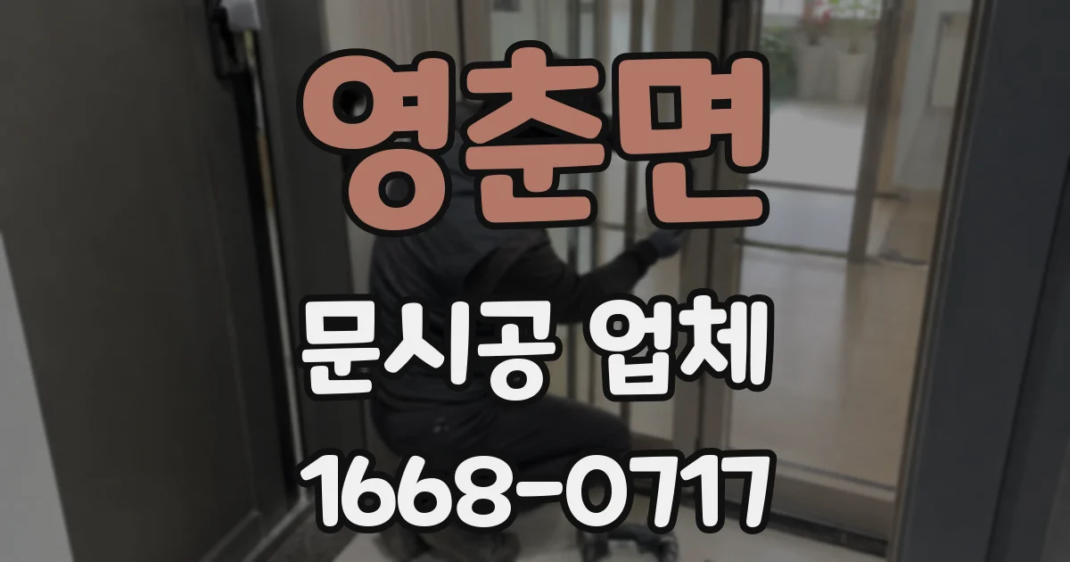 영춘면 문시공 업체