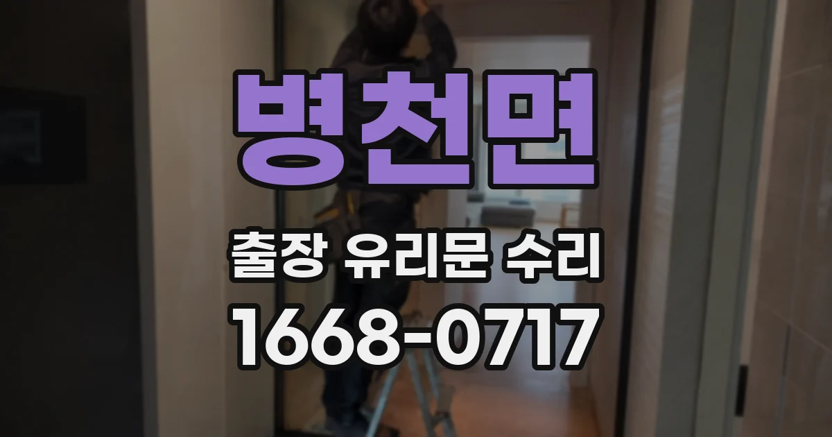 병천면 출장 유리문 수리