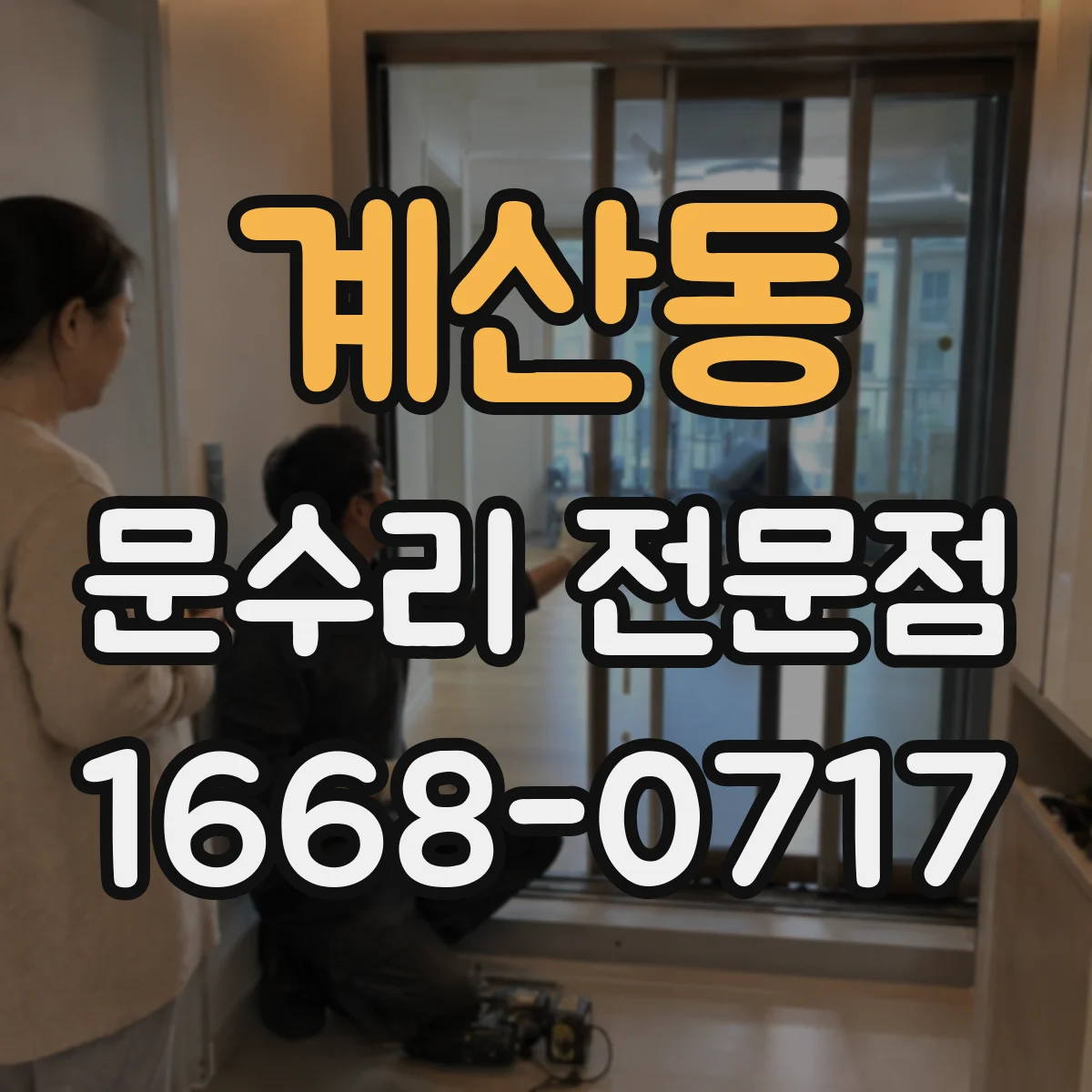계산동 문수리 전문점