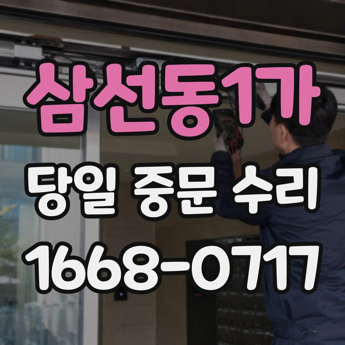 삼선동1가 당일 중문 수리