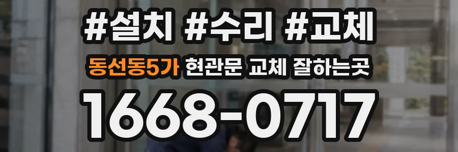 동선동5가 현관문 교체 잘하는곳