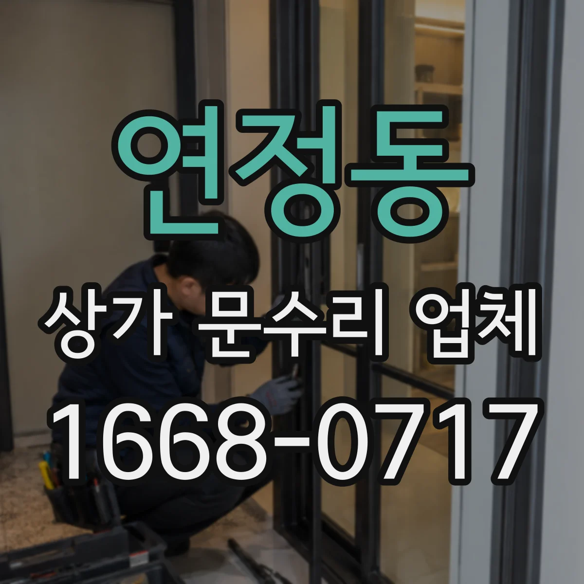 연정동 상가 문수리 업체