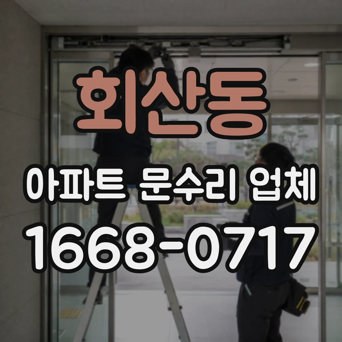 회산동 아파트 문수리 업체