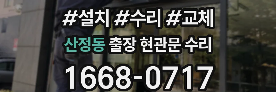 산정동 출장 현관문 수리