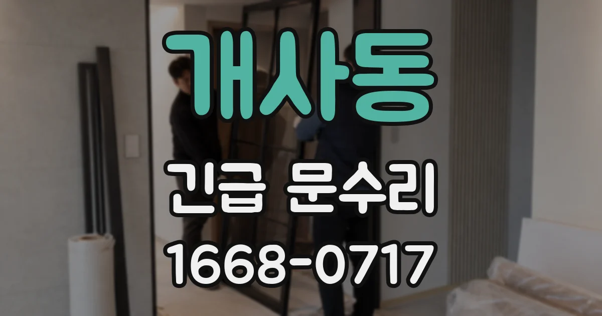 개사동 긴급 문수리