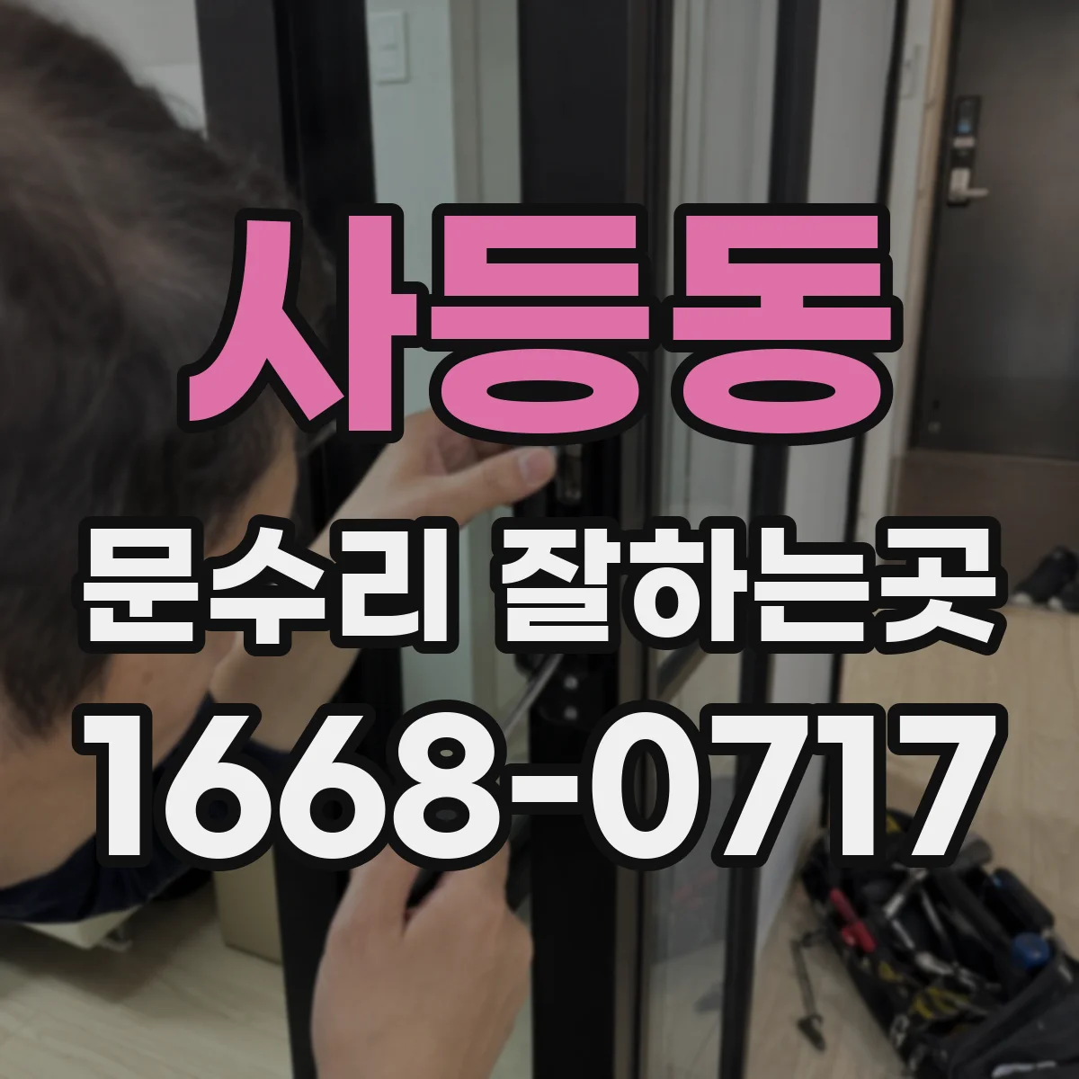 사등동 문수리 잘하는곳