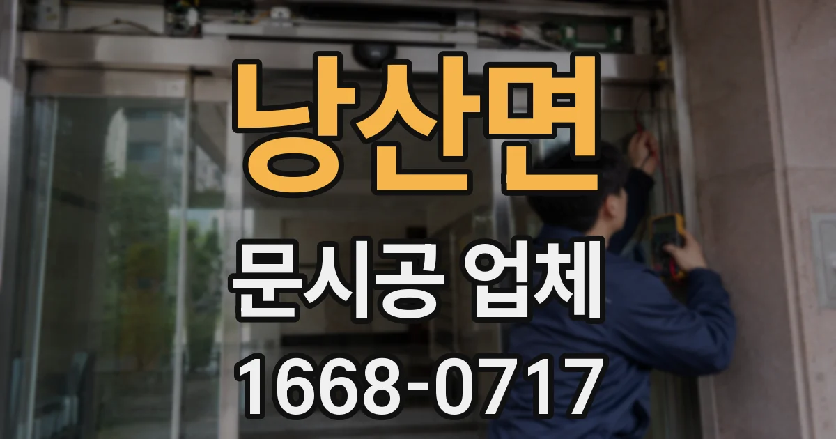 낭산면 문시공 업체