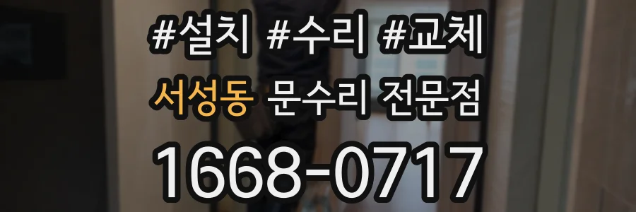 서성동 문수리 전문점