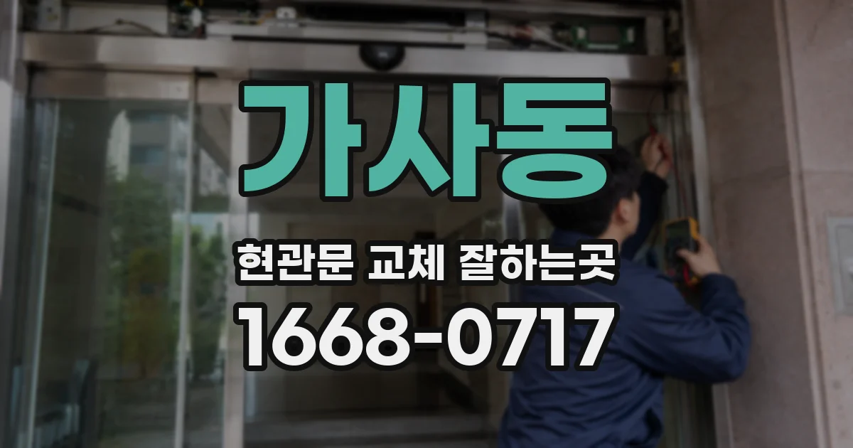 가사동 현관문 교체 잘하는곳