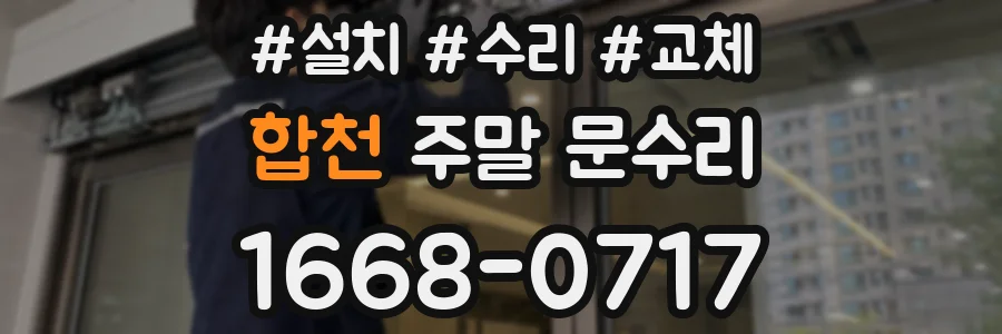 합천 주말 문수리