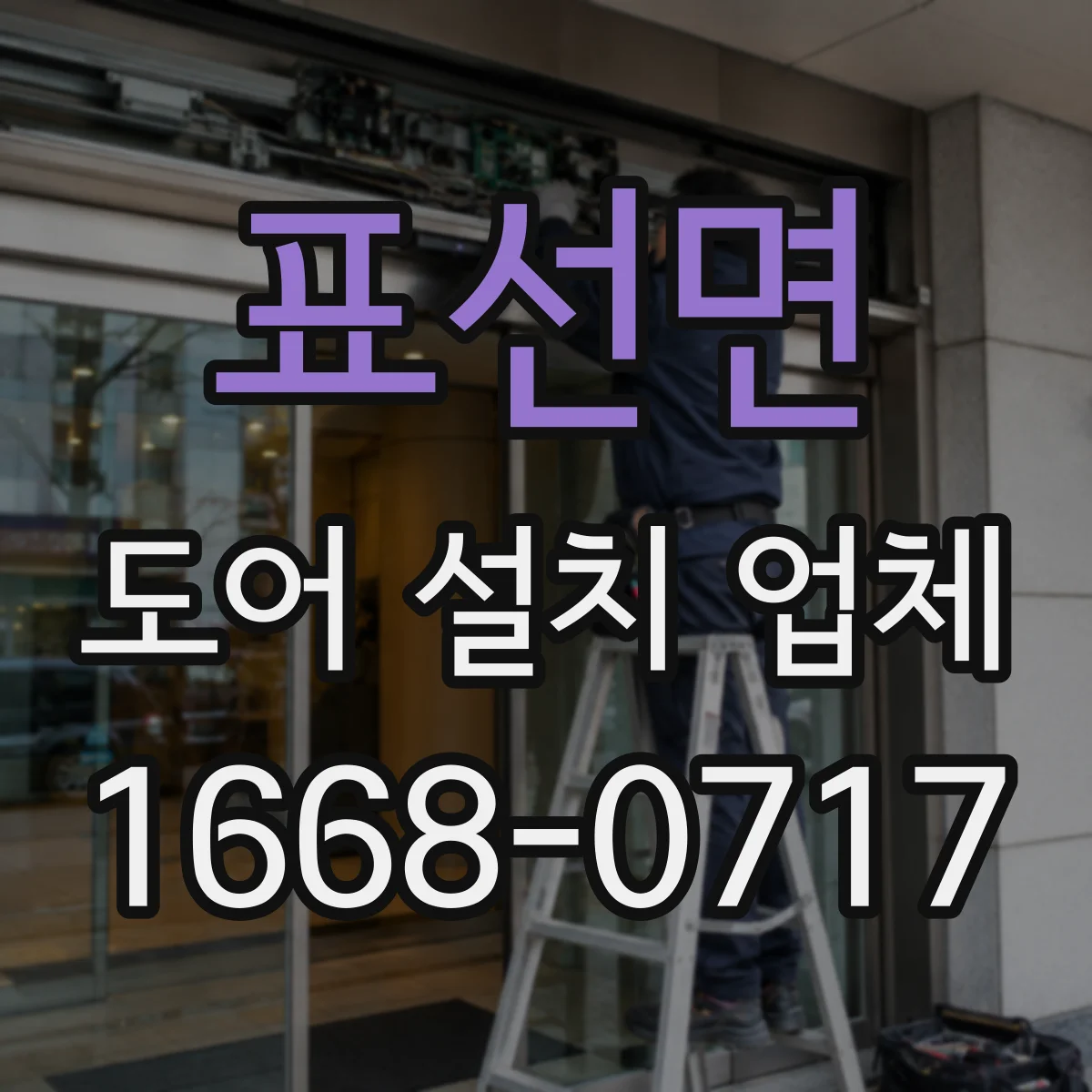 표선면 도어 설치 업체