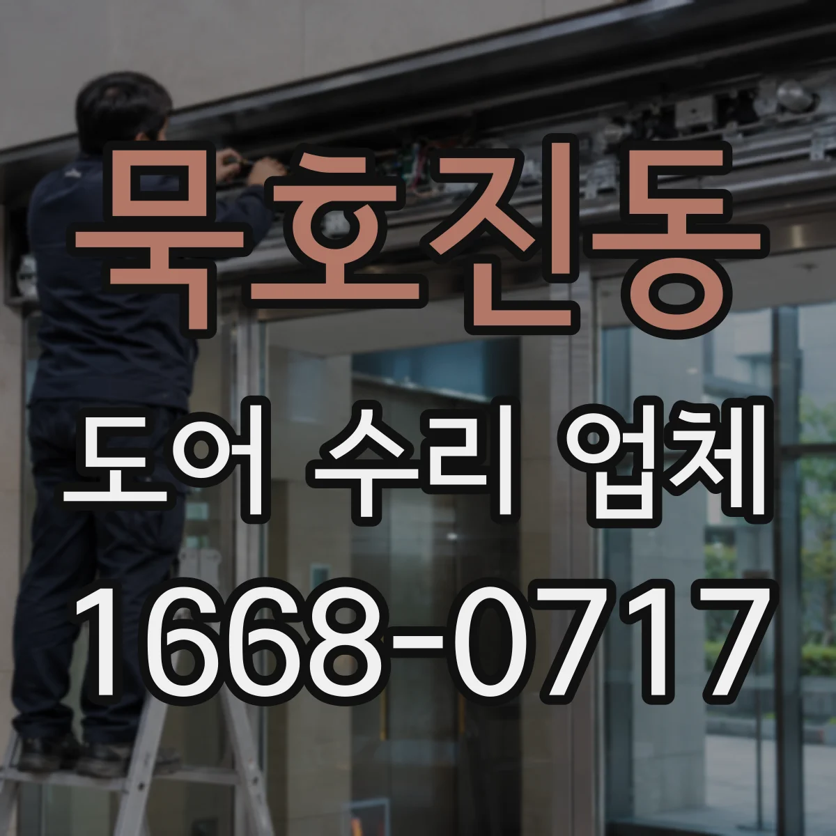 묵호진동 도어 수리 업체
