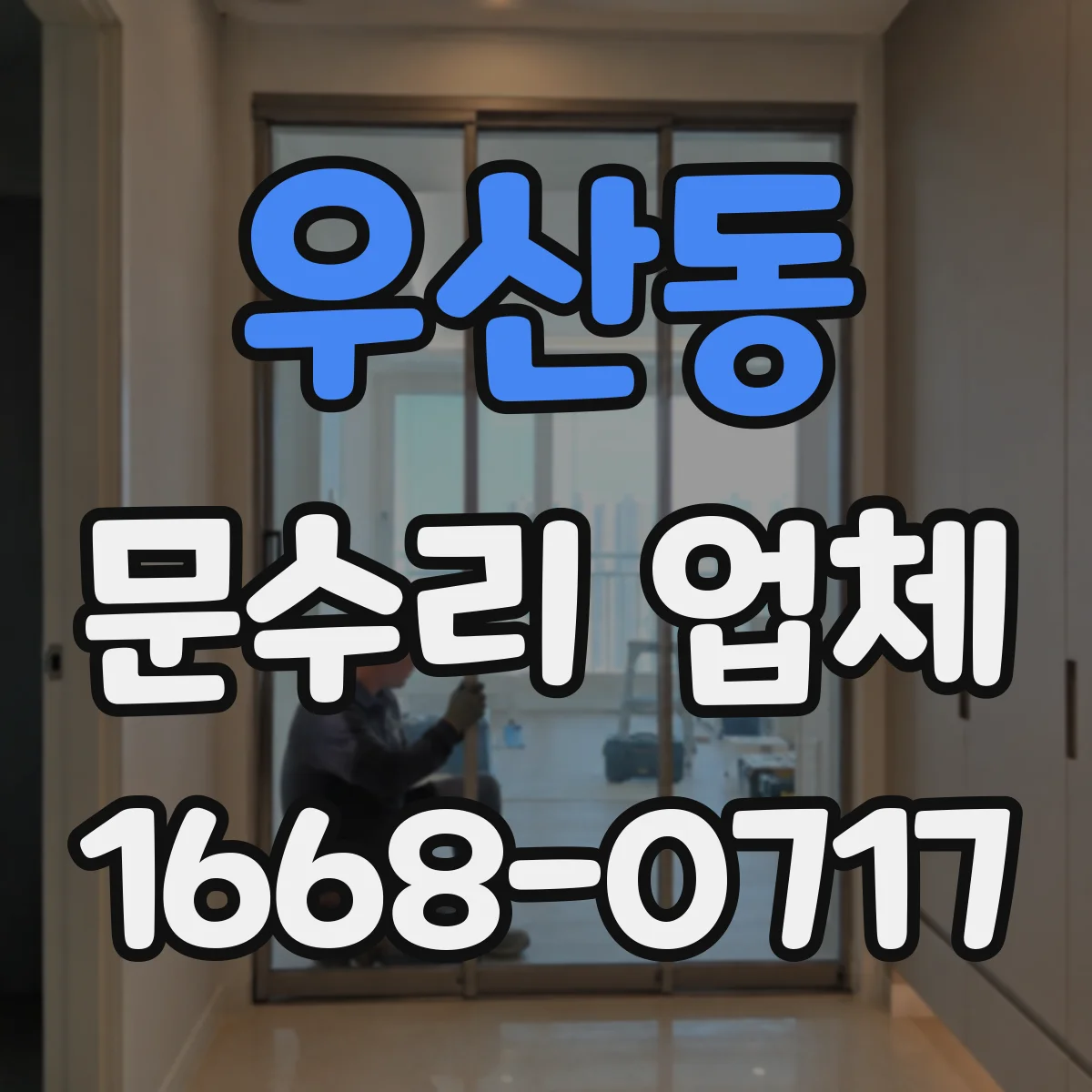우산동 문수리 업체