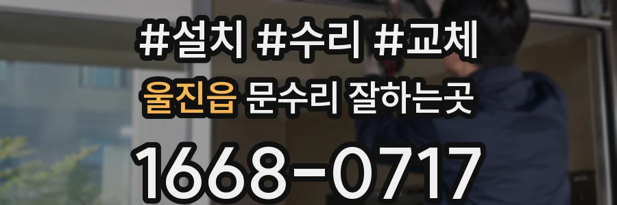 울진읍 문수리 잘하는곳
