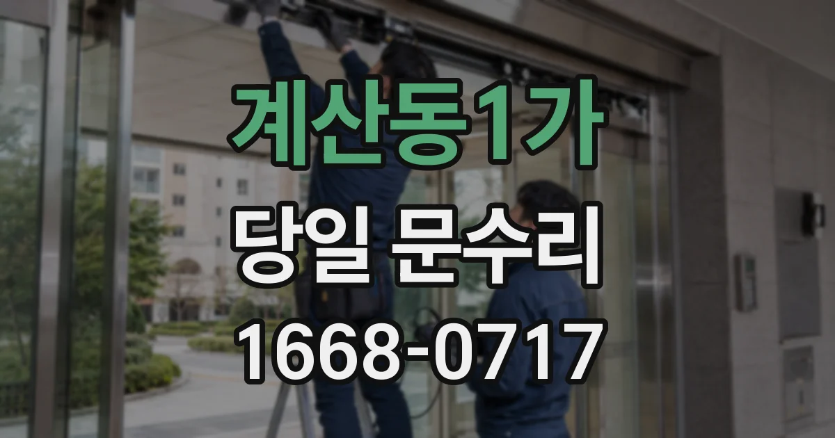 계산동1가 당일 문수리