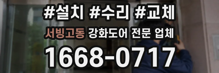 서빙고동 강화도어 전문 업체