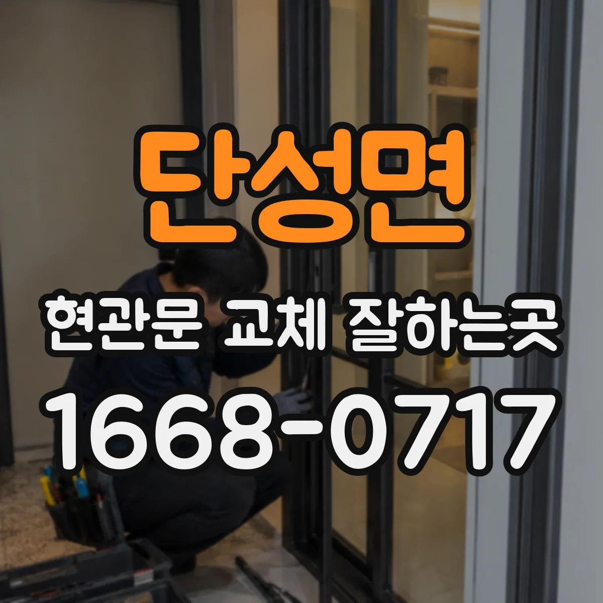 단성면 현관문 교체 잘하는곳