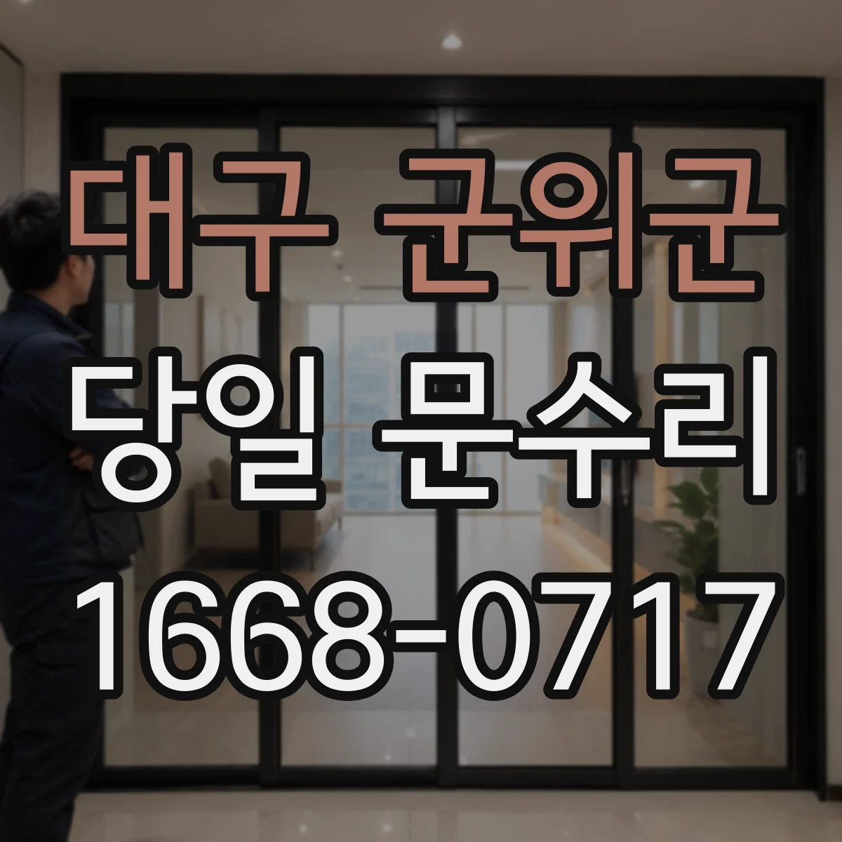 대구 군위군 당일 문수리
