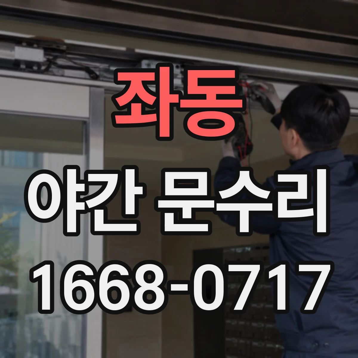좌동 야간 문수리