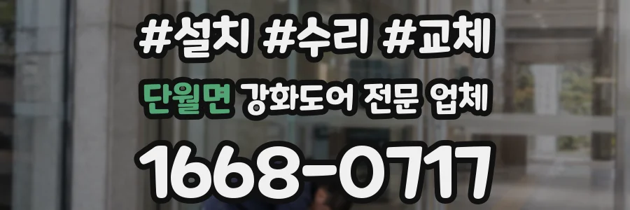 단월면 강화도어 전문 업체