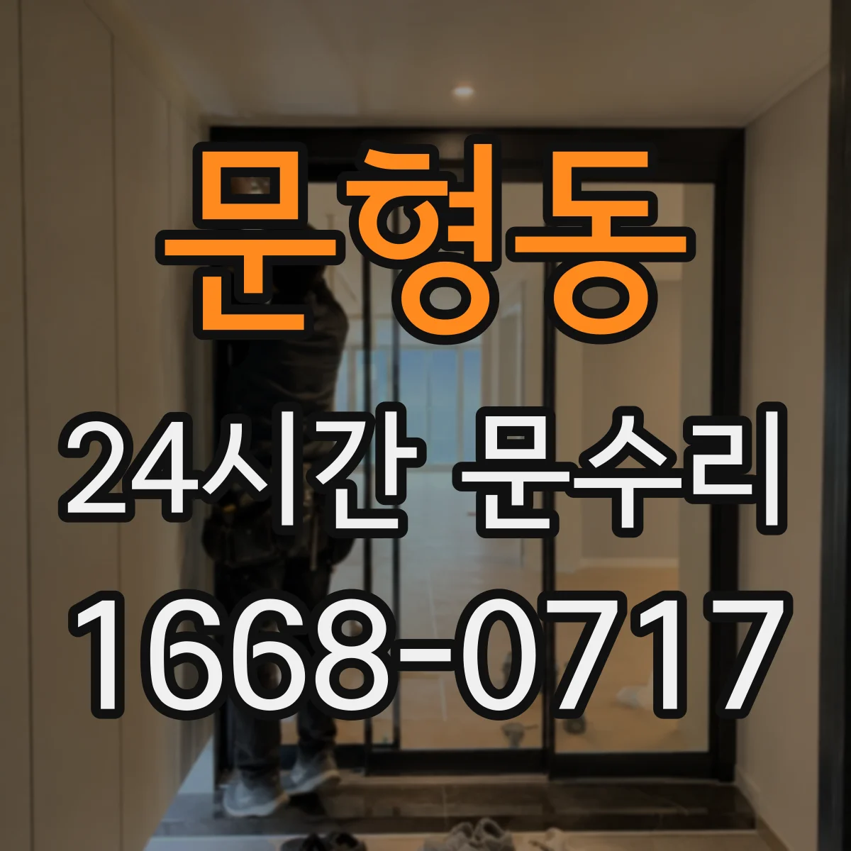 문형동 24시간 문수리