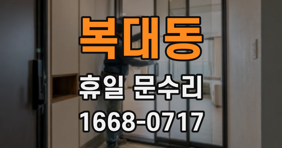 복대동 휴일 문수리