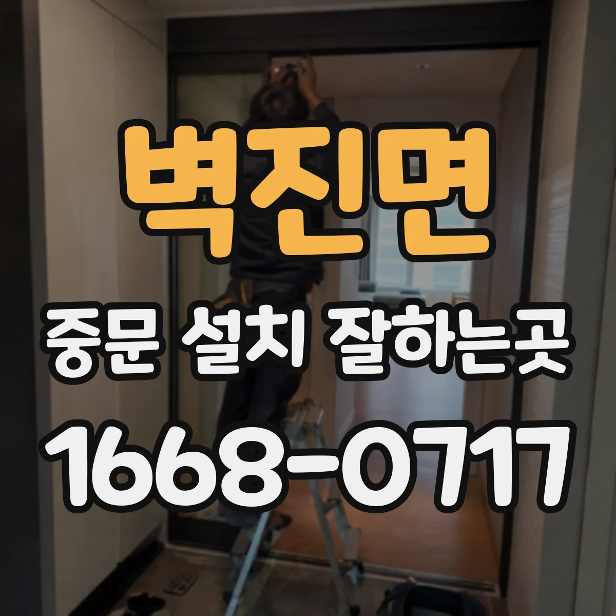 벽진면 중문 설치 잘하는곳