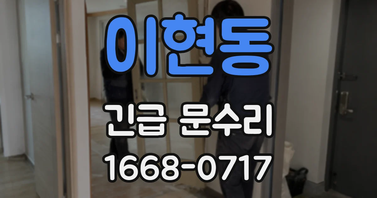 이현동 긴급 문수리