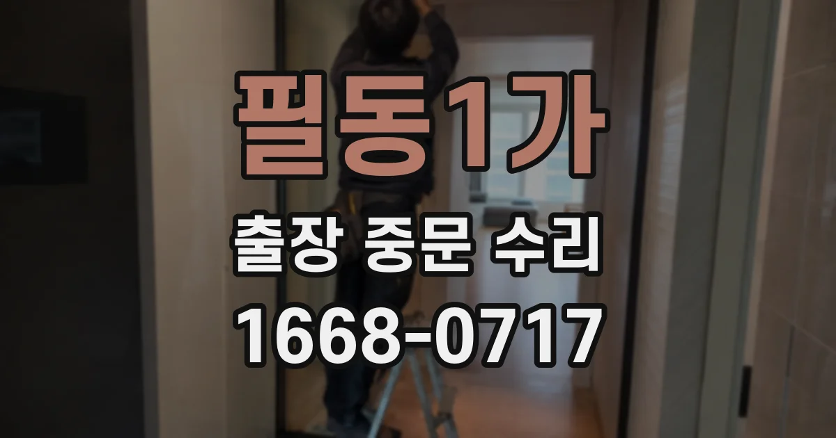 필동1가 출장 중문 수리