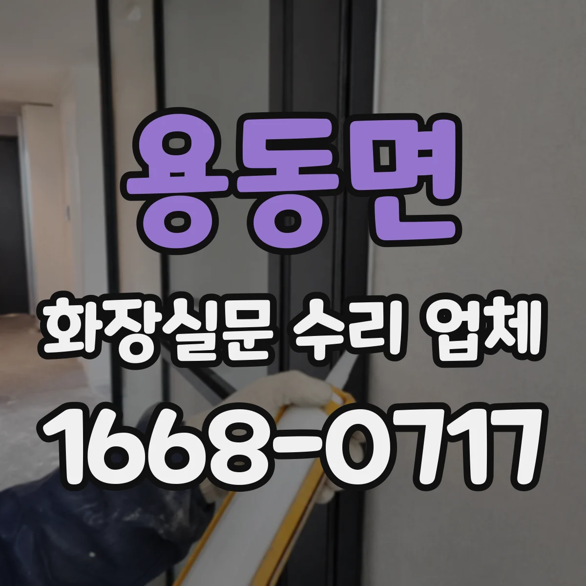 용동면 화장실문 수리 업체