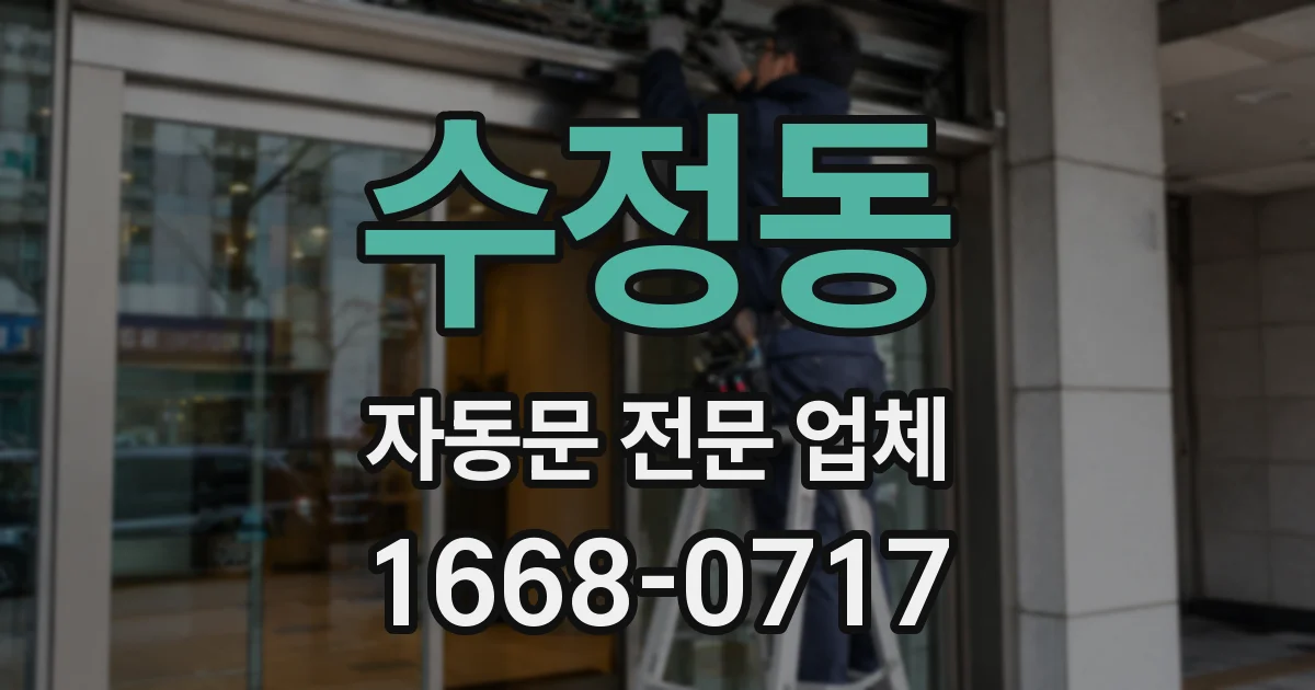 수정동 자동문 전문 업체