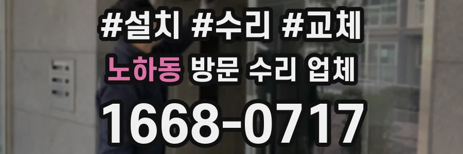 노하동 방문 수리 업체